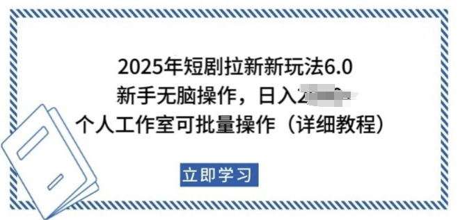 2025年短剧拉新新玩法，新手日入多张，个人工作室可批量做【揭秘】-6688资源库