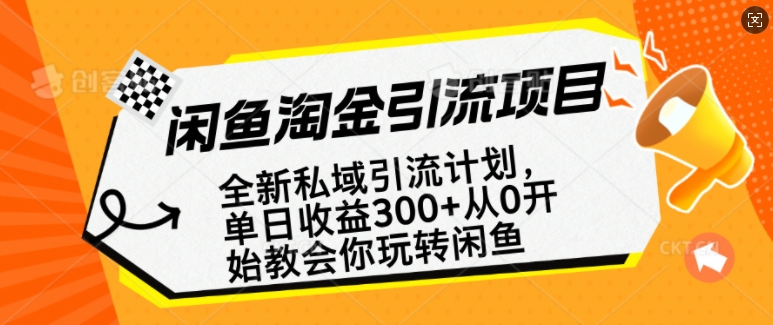 闲鱼淘金私域引流计划,从0开始玩转闲鱼,副业也可以挣到全职的工资-6688资源库
