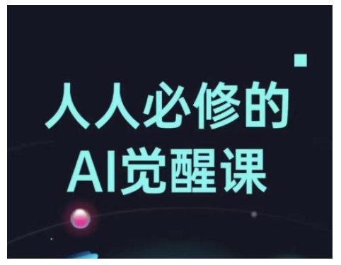 人人必修的Al觉醒课，AI工具全解，从办公神器到创意设计-6688资源库