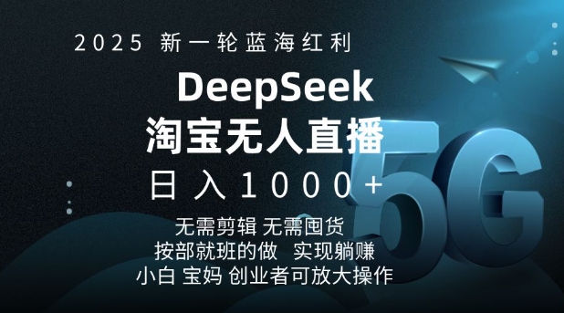 2025新一轮蓝海红利淘宝deepseek独家推出淘宝无人直播5.0躺Z项目，日入多张-6688资源库