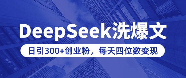 用DeepSeek洗公众号爆文，日引300+创业粉，做知识付费每天四位数变现(附详细实操教程)-6688资源库