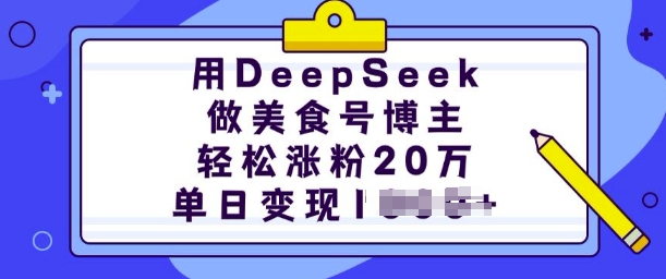 用DeepSeek做美食号博主，轻松涨粉20万，单日变现多张-6688资源库