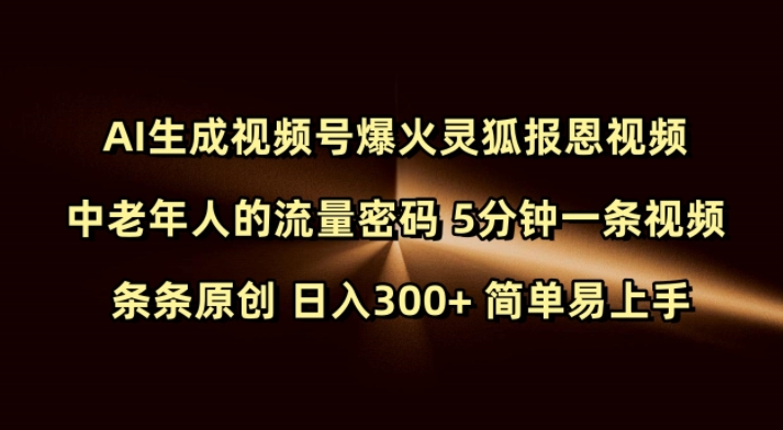 Ai生成视频号爆火灵狐报恩视频 中老年人的流量密码 5分钟一条视频 条条原创 日入300+ 简单易上手-6688资源库