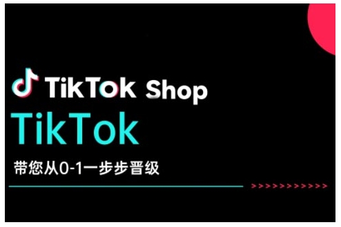 TikTok Shop带您从0-1一步步晋级，开启电商新征程，在TikTok商业领域实现突破与成长-6688资源库