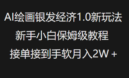 AI绘画银发经济1.0最新玩法，新手小白保姆级教程接单接到手软月入1W-6688资源库