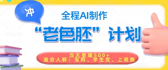 短视频老色胚计划，5分钟一个原创，当天变现5张，全程AI-6688资源库