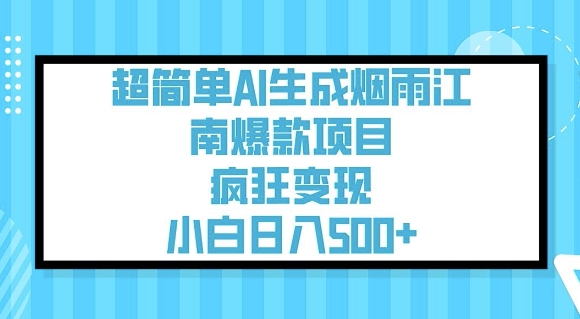 超简单AI生成烟雨江南爆款项目,疯狂变现,小白日入5张-6688资源库