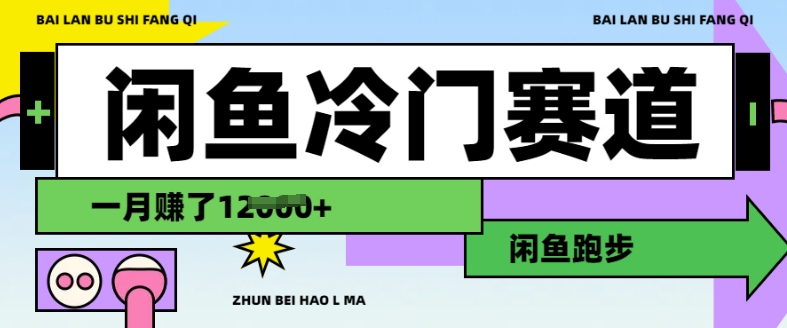 闲鱼冷门赛道，跑步挣钱，有人一个月挣了1.2w-6688资源库