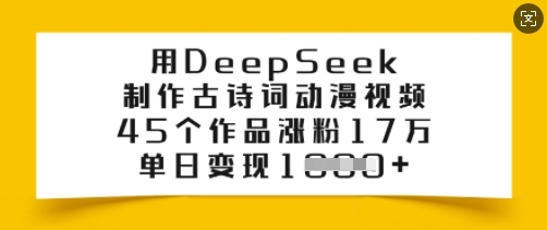 用DeepSeek制作古诗词动漫视频，45个作品涨粉17万，单日变现多张-6688资源库