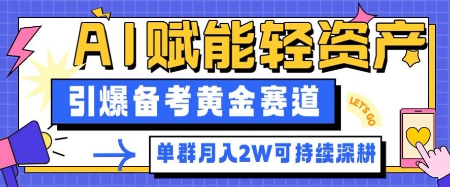 副业拆解：AI赋能轻资产，引爆备考黄金赛道！单群月入2W适合深耕-6688资源库