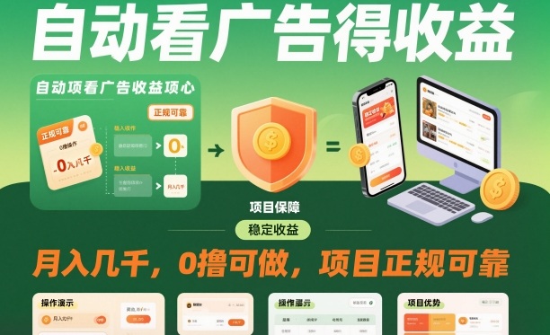 自动看广告就能得收益，月入几千，0撸可做，项目正规可靠【揭秘】-6688资源库