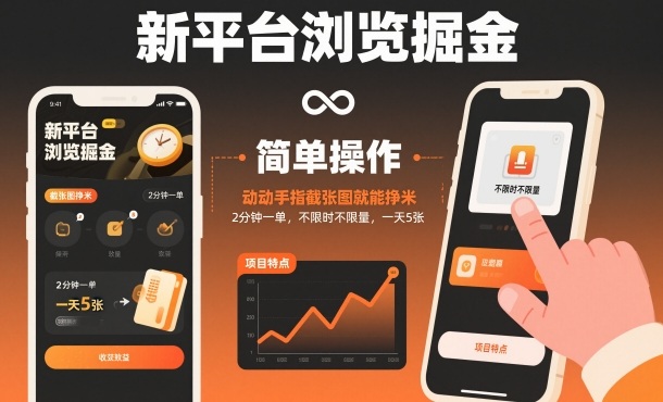 新平台浏览掘金，动动手指截张图就能挣米，2分钟一单，不限时不限量，一天5张【揭秘】-6688资源库