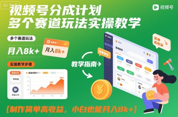 视频号分成计划多个赛道玩法实操教学，制作简单高收益，小白也能月入8k+-6688资源库