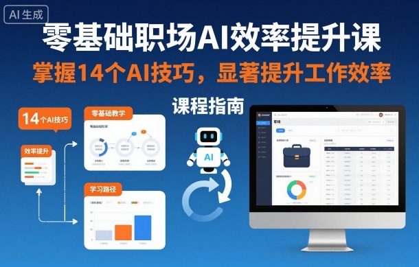 零基础职场AI效率提升课，掌握14个AI技巧，显著提升工作效率-6688资源库