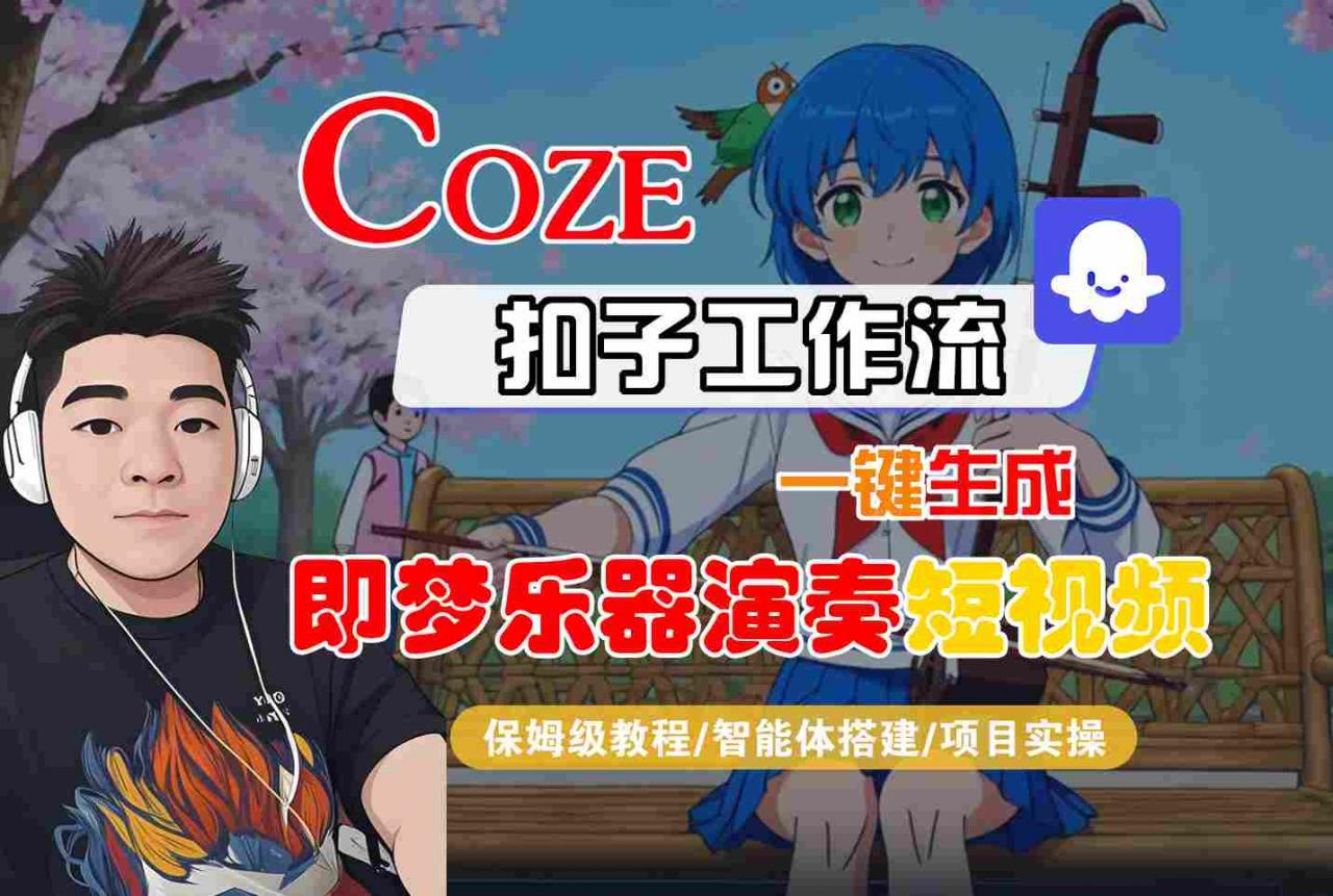 Coze扣子智能体工作流一键生成“即梦乐器演奏“短视频，全流程保姆级教学-6688资源库