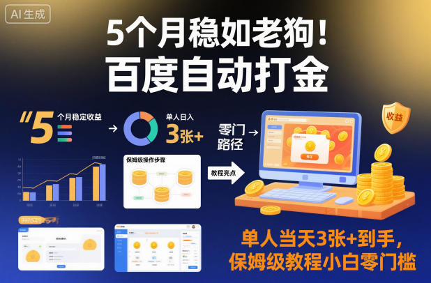 5个月稳如老狗！百度自动打金，单人当天3张+到手，保姆级教程小白零门槛【揭秘】-6688资源库