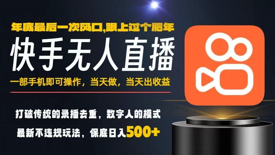 一部手机，当天出收益，轻松日入5张+，小白轻松上手，年前最后一个风口项目【揭秘】-6688资源库