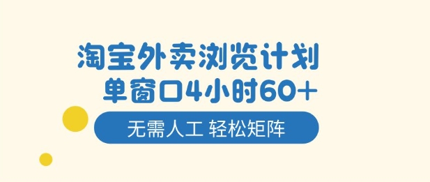 淘宝外卖浏览计划，到窗口4小时60+无需人工，轻松矩阵开干【揭秘】-6688资源库