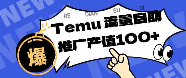 专注于Temu商家提供精准曝光浏览量，助力店铺排名提升和转化，单机日收入80-130【揭秘】-6688资源库