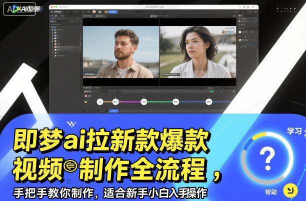 即梦ai拉新爆款视频制作全流程，手把手教你制作，适合新手小白入手操作-6688资源库