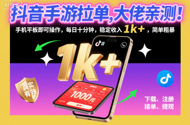 抖音手游拉单，大佬亲测！手机平板即可操作，每日十分钟，稳定收入1k+，简单粗暴【揭秘】-6688资源库