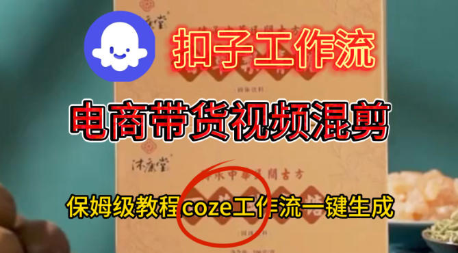 Coze扣子工作流一键生成电啇带货混剪视频，保姆级搭建教学-6688资源库