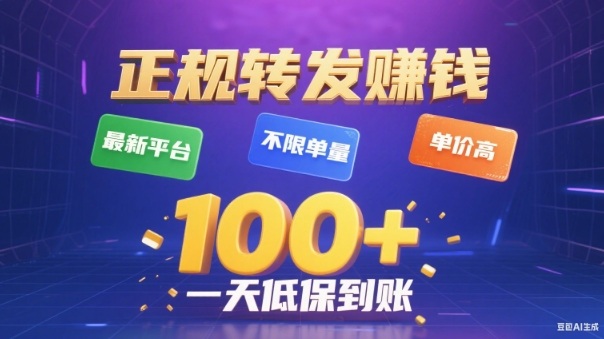 转发賺钱最新平台，不限单量，单价高，一天100+低保到账【揭秘】-6688资源库