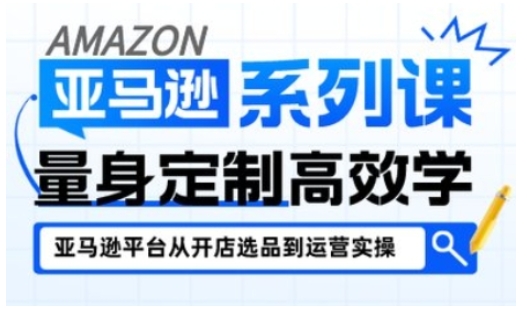 亚马逊新手开店从入门到精通，全面覆盖亚马逊开店各阶段要点，助新手从入门到精通-6688资源库
