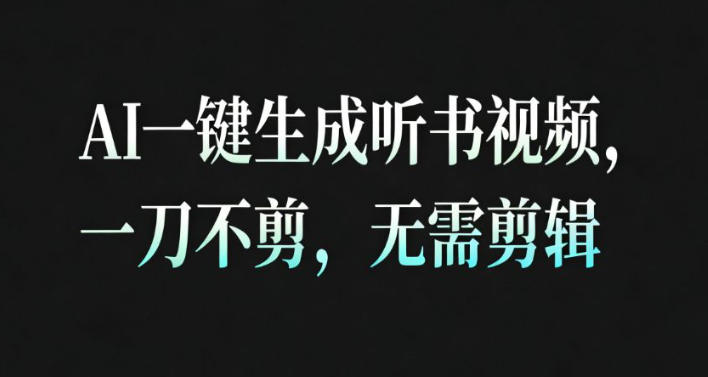 AI一键生成安睡疗愈视频，30S一条制作一条视频，一刀不剪，无需剪辑，完播率超高，带货带书杠杠的！-6688资源库