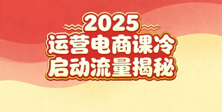2025小红书运营电商课：新手实战＋冷启动＋流量揭秘-6688资源库