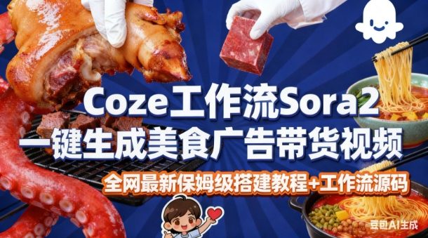 coze扣子智能体sora2一键生成美食广告高端视频工作流保姆级拆解教程，无需剪辑，无需拍摄-6688资源库