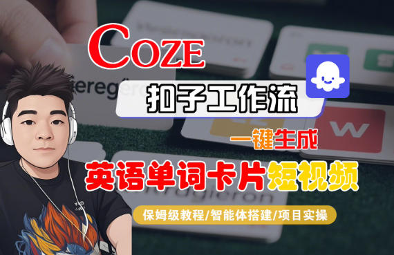 Coze扣子智能体工作流一键生成“英语单词卡片“短视频，全流程保姆级教学-6688资源库