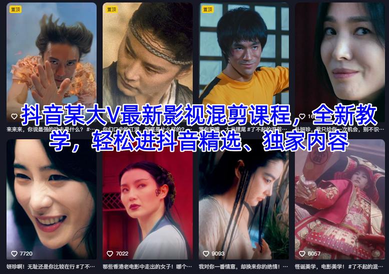 抖音某大V最新影视混剪课程，全新教学，轻松进抖音精选、独家内容-6688资源库