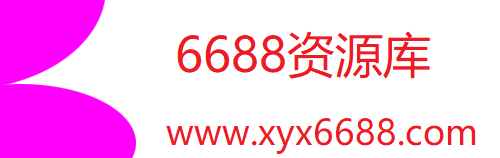 6688资源库-每天更新各大收费VIP教程和网赚项目