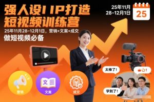 强人设IP打造短视频训练营25年11月28-12月1日,营销+文案+成交,做短视频必备-6688资源库