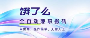 饿了么全自动搬砖3分钟一单,一单2-5米可矩阵可批量无需人工【揭秘】-6688资源库
