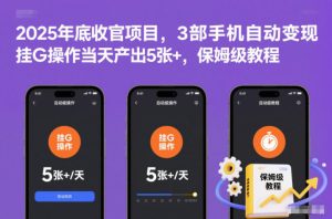 2025年底收官项目,3部手机自动变现,挂G操作当天产出5张+,保姆级教程【揭秘】-6688资源库