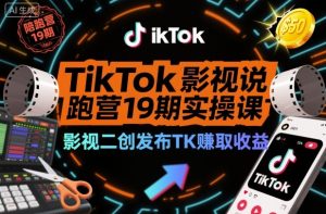 TikTok影视解说陪跑营19期实操课,影视二创发布TK賺取收益,万播收益50美金(更新)-6688资源库