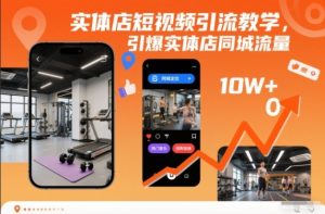 实体店短视频引流教学,引爆实体店同城流量-6688资源库