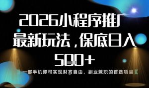 小程序玩法全新来袭,只需一部手机,轻松日入5张,操作简单易上手【揭秘】-6688资源库