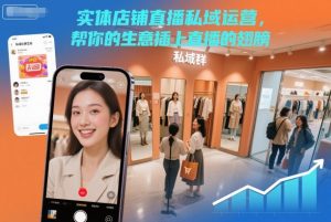 实体店铺直播私域运营，帮你的生意插上直播的翅膀-6688资源库