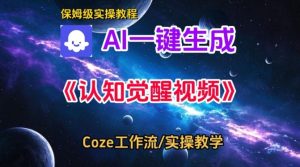 Coze扣子智能体工作流一键生成认知觉醒视频,保姆级搭建教学-6688资源库