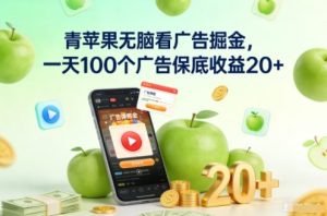 青苹果无脑看广告掘金，一天100个广告保底收益20+-6688资源库
