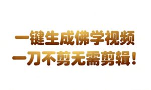 AI一键生成国学心理学开悟视频，一刀不剪，无需剪辑，直接发布，苦带货带书杠杠的，月入3W+-6688资源库