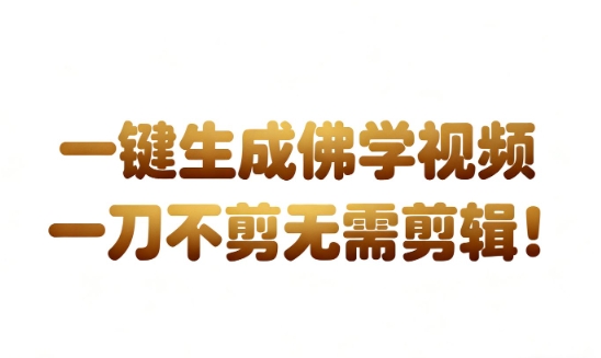 AI一键生成国学心理学开悟视频，一刀不剪，无需剪辑，直接发布，苦带货带书杠杠的，月入3W+-6688资源库