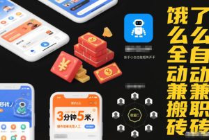 饿了么全自动兼职搬砖,3分钟5米,操作简单无需人工,新手小白也能矩阵开干【揭秘】-6688资源库