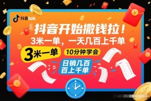 抖音开始撒钱拉,3米一单,一天几百上千单,项目简单,10分钟学会【揭秘】-6688资源库