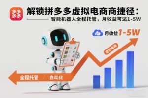 解锁拼多多虚拟电商捷径:智能机器人全程托管,月收益可达1-5W【揭秘】-6688资源库