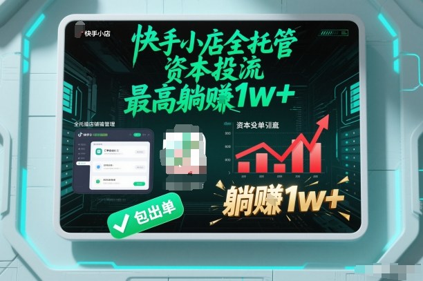 【快手小店全托管】资本投流，包出单，最高躺賺1w+【揭秘】-6688资源库