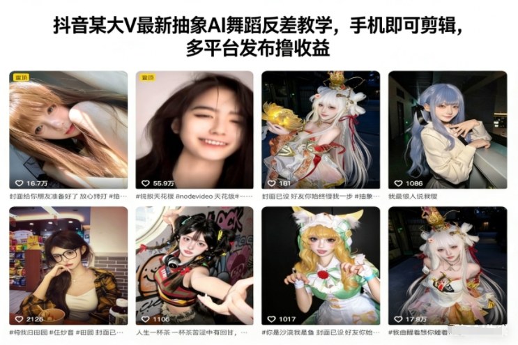 抖音某大V最新抽象AI舞蹈反差教学，手机即可剪辑，多平台发布撸收益-6688资源库